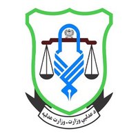 دعدلیې وزارت - وزارت عدلیه(@MojAfghanistan) 's Twitter Profile Photo