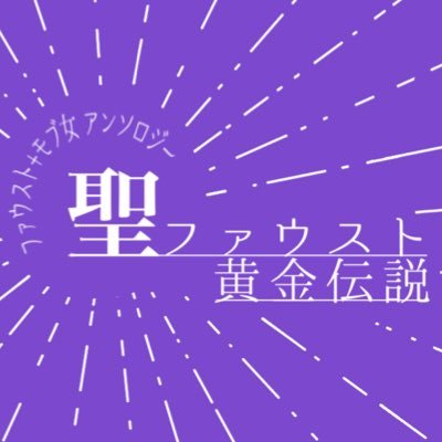 2024年5月5日(日) 賢者の超マナスポット 2024にて頒布予定 、ファウストvsモブ女アンソロジー『聖ファウスト黄金伝説』の告知アカウントです。ド攻めのファウスト様に迫り来る、迷惑な女達の全年齢二次創作作品です。当企画は非公式であり、原作ゲームおよび関係者様とは一切関係ありません。 主催@arientnk