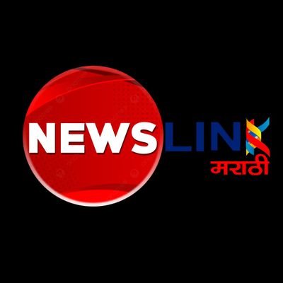 NewsLinkMarathi's profile picture. Newslink is Marathi news portal widely read in Maharashtra
एका क्लिकवर रहा अपडेट