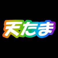 天たま アダルト動画 (@tentama_10) Twitter profile photo