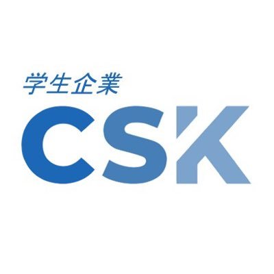 学生企業CSK