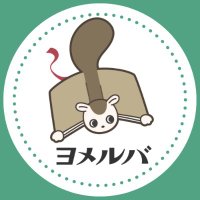 ヨメルバ（KADOKAWA 児童図書編集部）(@KadokawaJidosho) 's Twitter Profile Photo