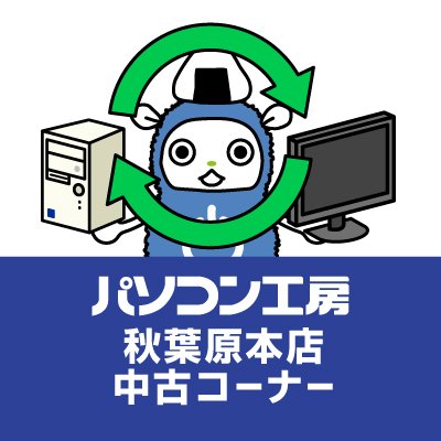 当アカウントは「パソコン工房 秋葉原本店」の各種商品情報等をお届けする為に運用しております。※ソーシャルメディアにおいて担当者が発言する情報は、当社の公式発表・見解の全てを表すものではありません。公式の情報は、当社WEBサイトやニュースリリース等でご確認ください。