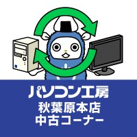 パソコン工房 秋葉原本店 中古コーナー (@pk_akibareuse) 's Twitter Profile
