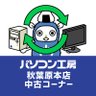 PK_akibareuse's profile picture. 当アカウントは「パソコン工房 秋葉原本店」の各種商品情報等をお届けする為に運用しております。※ソーシャルメディアにおいて担当者が発言する情報は、当社の公式発表・見解の全てを表すものではありません。公式の情報は、当社WEBサイトやニュースリリース等でご確認ください。