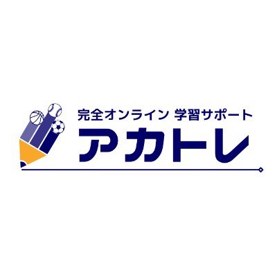 本気でスポーツに向き合う中学生向け
オンライン学習サポート✍️
_
無料体験受付中🔰
公式LINEよりお申し込み
_
【アカトレ運営事務局】
営業時間:平日 10:00~18:00
ail: akatore@meiseijuku.com