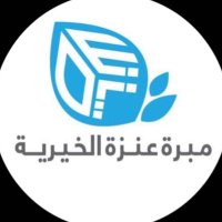 مبرة عنزة الخيرية | إعلامية (@alenzi_media) 's Twitter Profile Photo مبرة عنزة الخيرية | إعلامية (@alenzi_media) 's Twitter Profile Photo