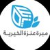 مبرة عنزة الخيرية | إعلامية (@alenzi_media) Twitter profile photo مبرة عنزة الخيرية | إعلامية (@alenzi_media) Twitter profile photo