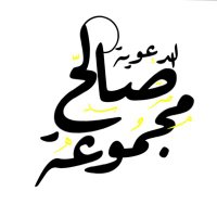 مجموعة صالح الدعوية(@groupsaleh) 's Twitter Profile Photo