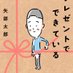 矢部太郎『プレゼントでできている』『ぼくのお父さん』『大家さんと僕』公式 (@ooyasantoboku) Twitter profile photo