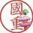 KUNISHIGE_555