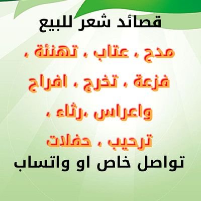 نترجم احساسك بقصائد جزلة ذات قافية ووزن لجميع المناسبات وسرعة في التسليم واسعار رمزية الحساب لشعراء متمكنين