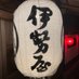 飯坂温泉 伊勢屋旅館 (@iseya_iizaka) Twitter profile photo