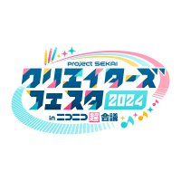 プロジェクトセカイ クリエイターズフェスタ2024 in ニコニコ超会議(@creators_festa) 's Twitter Profile Photo