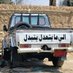 سجين الصمت (@ww4149943783761) Twitter profile photo سجين الصمت (@ww4149943783761) Twitter profile photo