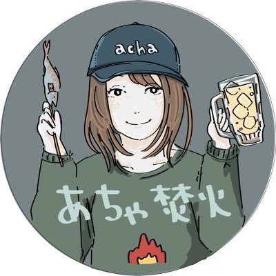 あちゃ焚火さんのプロフィール画像