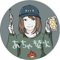 あちゃ焚火 (@achatakibi) 's Twitter Profile Photo あちゃ焚火 (@achatakibi) 's Twitter Profile Photo
