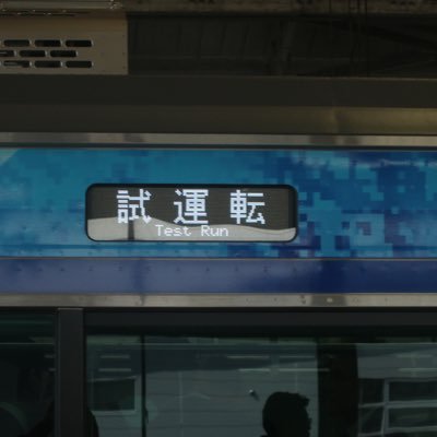 スジ公開します 地下鉄の試運転などは公開いたしません。TK OMKYATメイン 配給？廃車回送？そんなフリ素公開するに決まってる