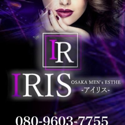 ⚜️大阪、日本橋メンズエステ⚜️出張＆遣型【IRIS】グランドオープン🎉体入.新人情報.お得なイベント&割引情報リアルタイムで発信していきます🔥『厳選された綺麗で可愛い』・『圧倒的美女率』・『最上級の施術』最後まで最高の癒しをお約束します‼️＃日本橋メンエス☎お問い合わせ 080-9603-7755