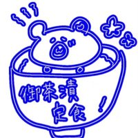御茶漬定食🐻‍❄️🌙(@otya2kteisyoku) 's Twitter Profile Photo