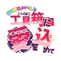 はじめてのいべんと~工具箱に愛を込めて~ (@toolbox_only) 's Twitter Profile