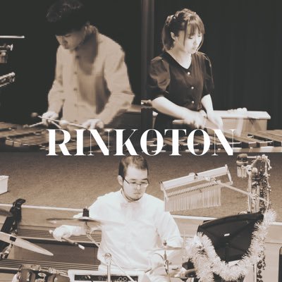 マリンバ&パーカッショントリオ「RINKOTON!」(りんことん)公式Twitterであります🐷昭和音大出身の、杉本和→@ahyixd03031、森田瀬奈→@felice_riffle、柴田輝→@trommel_HSによって結成された、打楽器のアンサンブルです!