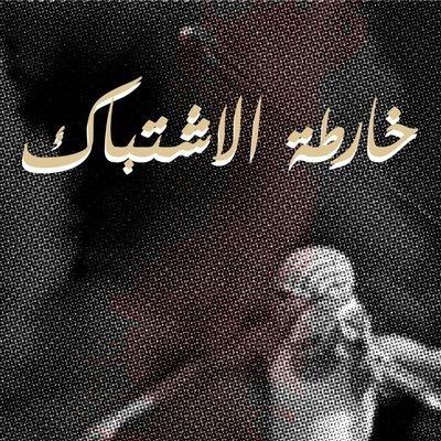 خارطة الاشتباك: مرصد جغرافي للصراع العربي الصهيوني لتوثيق المقاومة والتحرير.