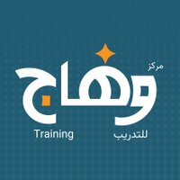 مركز وهَّاج للتدريب(@Wahaaj_sa) 's Twitter Profile Photo