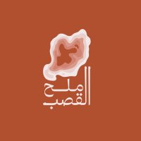 موسم ملح القصب (@qasabsaltseason) Twitter profile photo