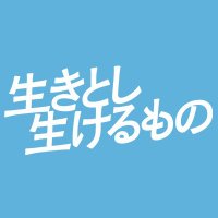 生きとし生けるもの テレビ東京開局60周年特別企画ドラマスペシャル(@tvtokyo_drama) 's Twitter Profileg