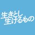 生きとし生けるもの テレビ東京開局60周年特別企画ドラマスペシャル (@tvtokyo_drama) Twitter profile photo