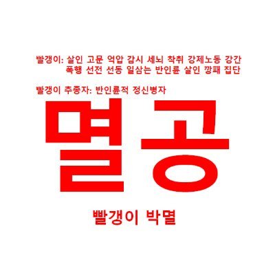 #부정선거

Anti-Communists
서쪽 홍어는 썩었다

반대와 데모만하다가
더러운 아가리로는 민주니 국민이니 지랄떨고는
반역 매국 위선 선동 도둑질한 놈들 반대
천문학적 비자금 도둑질한 홍어다이좃핵개중쓴상 개새끼 파묘

Freedom HumanRights Prosperity