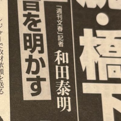 1975年広島県生まれ。企業IRコンサルタント会社勤務。2024年2月まで19年間、週刊文春特派記者←週刊ポスト契約記者←大下英治事務所←山陽新聞社。著書に『小池百合子 権力に憑かれた女』（光文社新書）『ルポ 年金官僚』（東洋経済新報社）