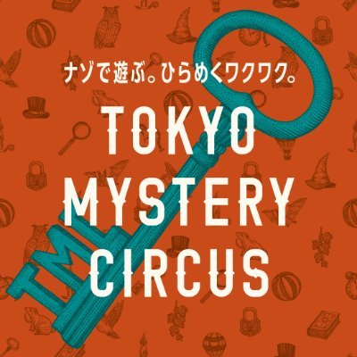 リアル脱出ゲームの旗艦店 新宿・歌舞伎町の #東京ミステリーサーカス 公式アカウント🎪 Instagram🐻 https://t.co/FwV6JJxydL お問合せはリプライやDMではご対応いたしかねます。 ウェブサイトの問い合わせ先へお願いします。