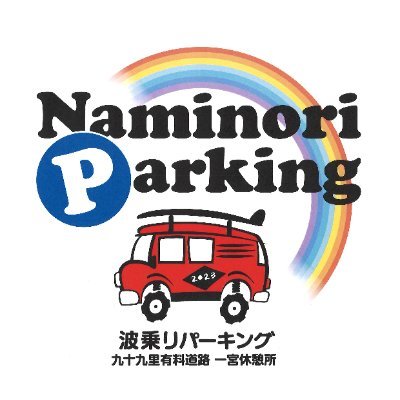 “令和5年2月15日(水)リニューアルOPEN”太平洋に面した道、九十九里有料道路にあるパーキングエリアです。 目の前に広がる太平洋を眺めながら休憩を!是非お立ち寄りください🌊