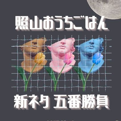 照山おうちごはんがゲスト5組を迎え、新ネタで五番勝負を行いました！
🕐19:00開場19:30開演
🎫1500円