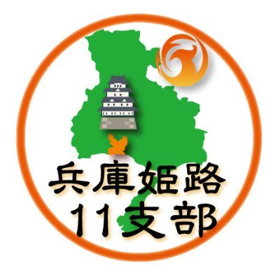 ※11支部(姫路市 12区に属さない区域)日本を取り戻すを合言葉に活動しています。「最近日本が変だ？何とかしたい」と感じている貴方。一緒に活動しませんか？