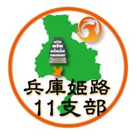 参政党@姫路(公認 兵庫県第11支部)🟠🌸(@sanseihyogo11) 's Twitter Profile Photo