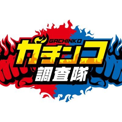 全国各地でガチ営業しているお店を調査しにいきます🏃🏃
パチ・スロ問わずガチ調査へ📝