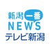 TeNY新潟一番ニュース (@tenynews) Twitter profile photo TeNY新潟一番ニュース (@tenynews) Twitter profile photo
