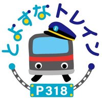 とよすなトレイン P318(とよすなうみかぜ広場) (@toyosunatrailer) 's Twitter Profile Photo