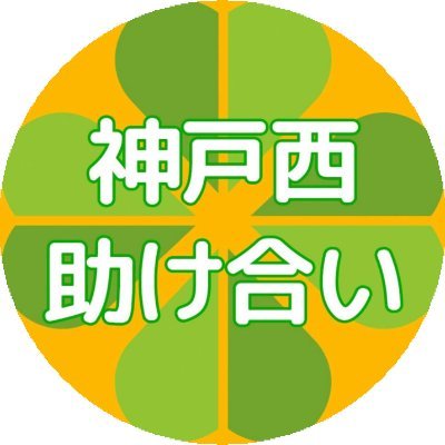阪神淡路大震災をきっかけに創設された非営利団体。
須磨ニュータウンを拠点に周辺地域にお住いの方をの生活支援、サポートを行っています。サポーターも募集中！！
詳しくはホームページをご覧ください。