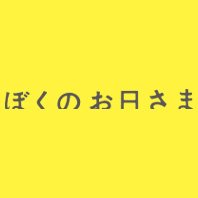 映画『ぼくのお日さま』公式(@bokuno_ohisama) 's Twitter Profile Photo