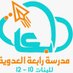 رابعة العدوية للبنات (10-12) (@rabiaa_aladawia) Twitter profile photo رابعة العدوية للبنات (10-12) (@rabiaa_aladawia) Twitter profile photo