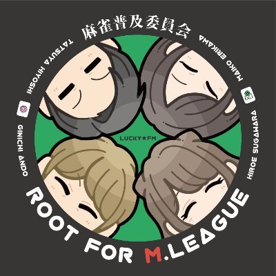 麻雀普及委員会 Root for Mリーグの公式Xです！ 麻雀の中でもMリーグに特化！LuckyFMで毎週土曜日午後9時〜9時30分の時間に放送中！収録の様子、動画等もUPします🎥 メール・DMで質問等お待ちしております🙇🏻‍♂️ rml@lucky-ibaraki.com