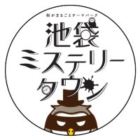 【公式】池袋ミステリータウン (@ikebukuromt) 's Twitter Profile