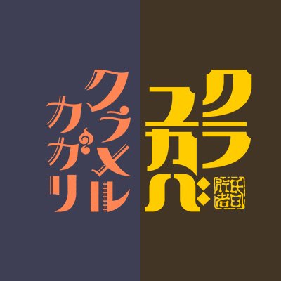 映画『クラユカバ』『クラメルカガリ』公式@4月12日(金) 2作品同時公開🏮