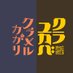 映画『クラユカバ』『クラメルカガリ』公式@4月12日(金) 2作品同時公開🏮 (@kurayukabaINFO) Twitter profile photo