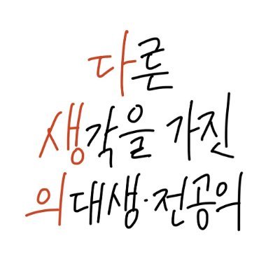 다른 생각을 가진 의대생/전공의(다생의) 트위터 계정입니다. 저희는 뜻을 함께하는 의대생, 전공의들의 연락을 기다리고 있습니다. 동참하고 싶으시거나, 그 외의 기타 문의가 있는 경우 디엠으로 연락주세요.