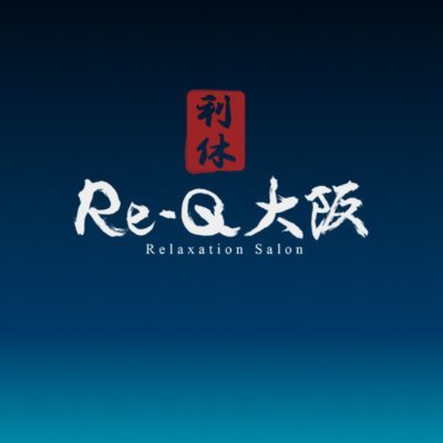 大阪の出張マッサージといえば【Re-Q大阪】
と言ってもらえるよう日々奮闘中です
最高のサービスと最高のおもてなしを提供いたします
#大阪出張マッサージ #出張エステ #自宅出張 #ホテル出張 #マッサージ派遣
ご予約は
0677772401